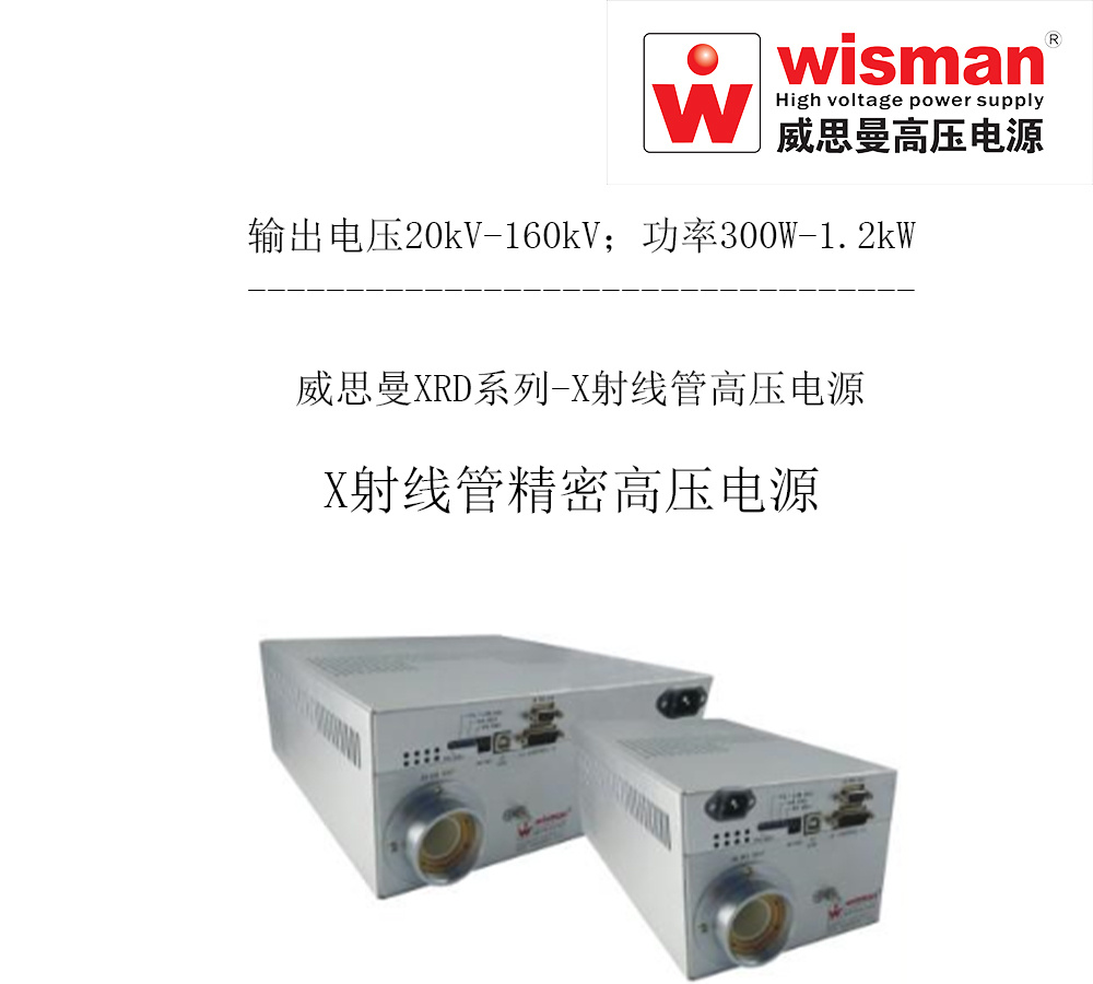 威思曼X射线管高压电源XRD160kv/1.2kw