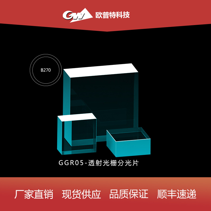 GGR05-透射光栅分光片