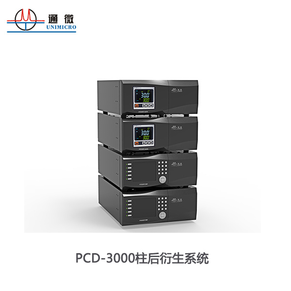通微PCD-3000系列柱后衍生系统