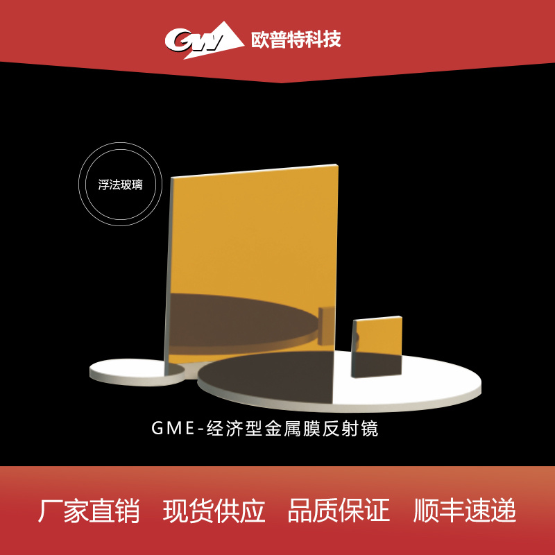 GME-经济型金属膜平面反射镜