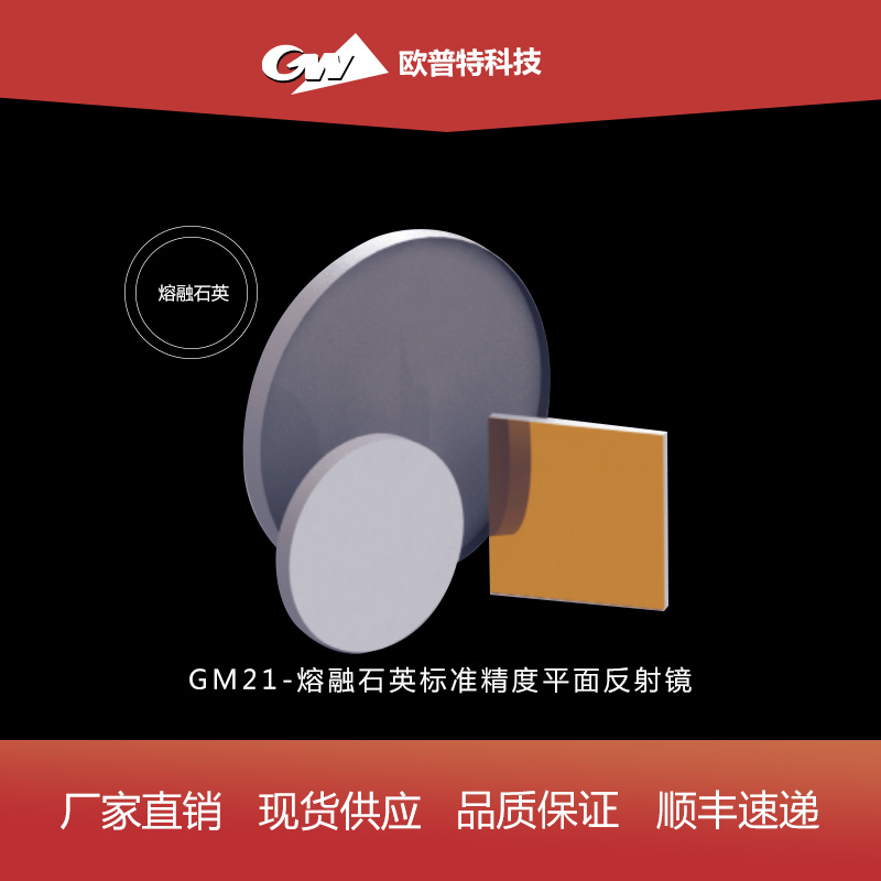 GM21-熔融石英标准精度平面反射镜