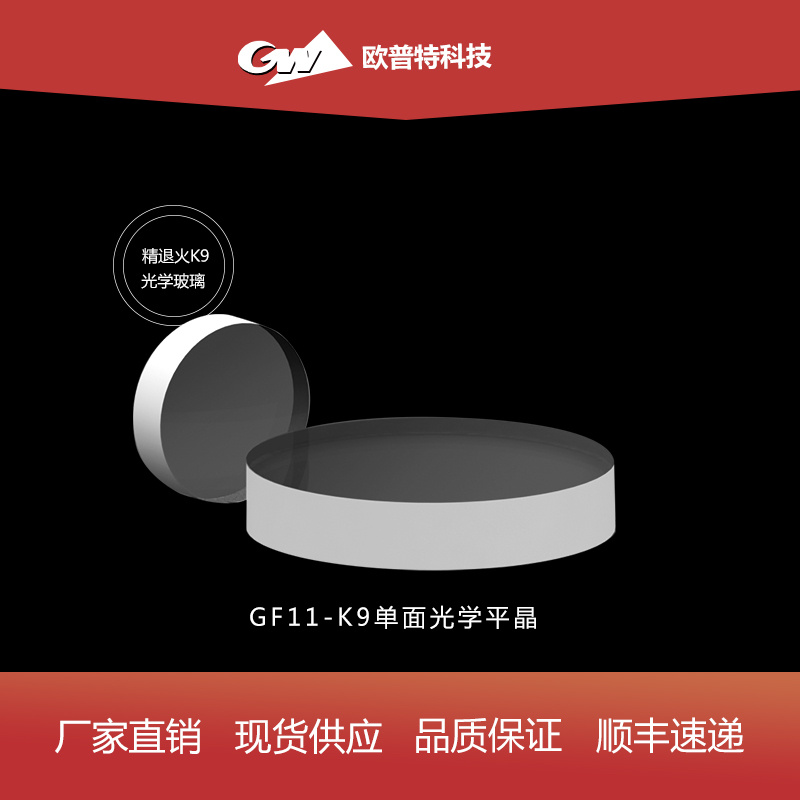 GF11-单面光学平晶