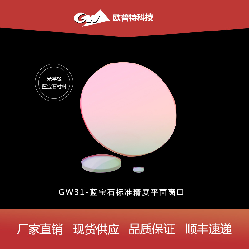 GW31-蓝宝石标准精度平面窗口