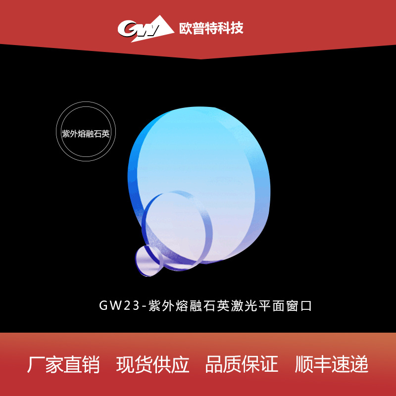 GW23-紫外熔融石英激光平面窗口