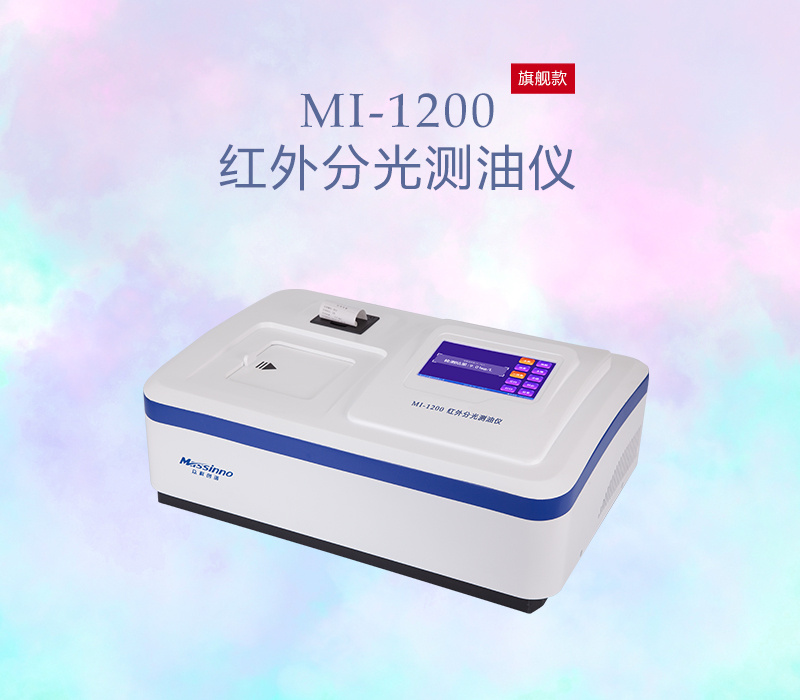 众科创谱 红外分光测油仪 MI-1200