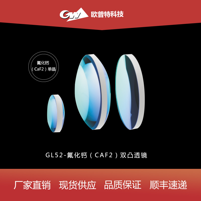 GL52-氟化钙-双凸透镜（不镀、红外增透）膜