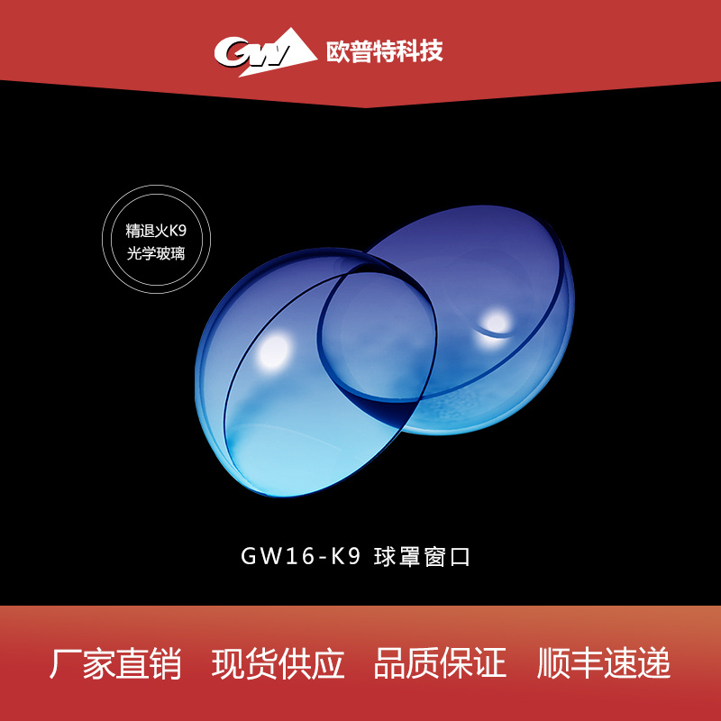 GW16-K9球罩窗口