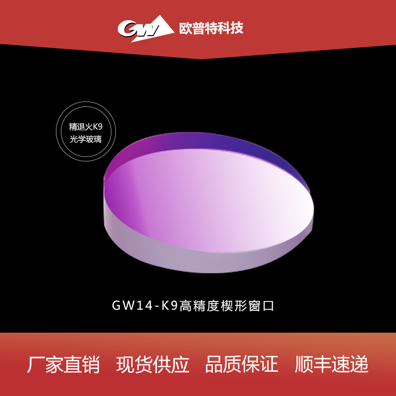 GW14-K9高精度楔形窗口