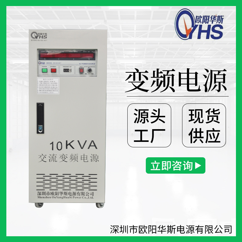 欧阳华斯|10KVA变频电源|OYHS-9810