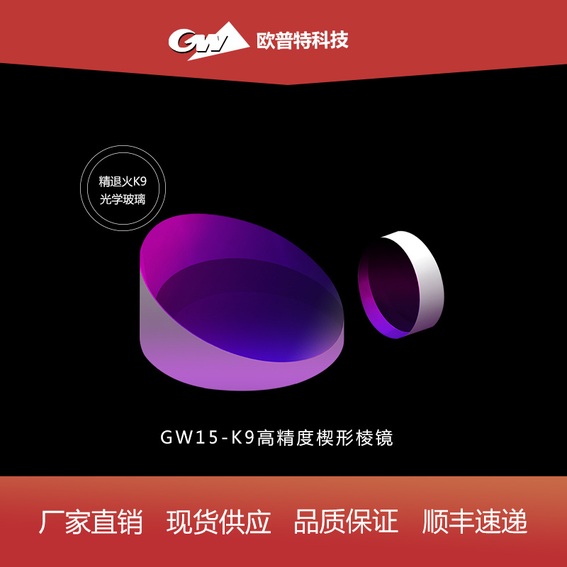 GW15-K9高精度楔形棱镜