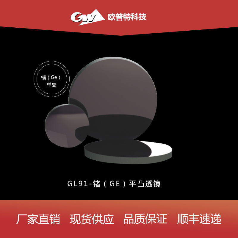 GL91-锗-平凸透镜（不镀、红外增透）膜