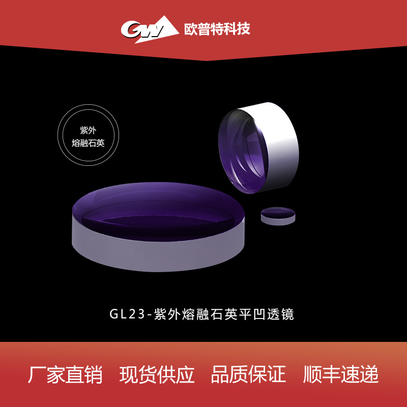 GL23-紫外熔融石英平凹透镜(不镀、UV)膜