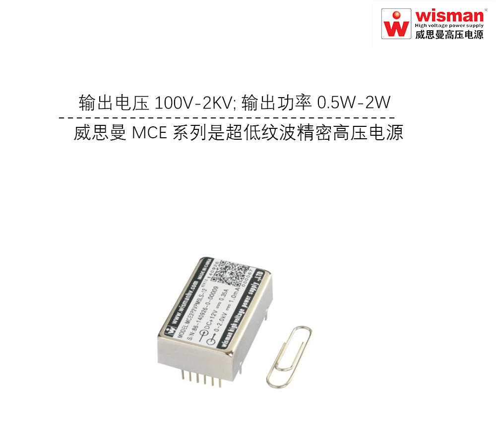 威思曼MCE高压电源模块 2kv/2w