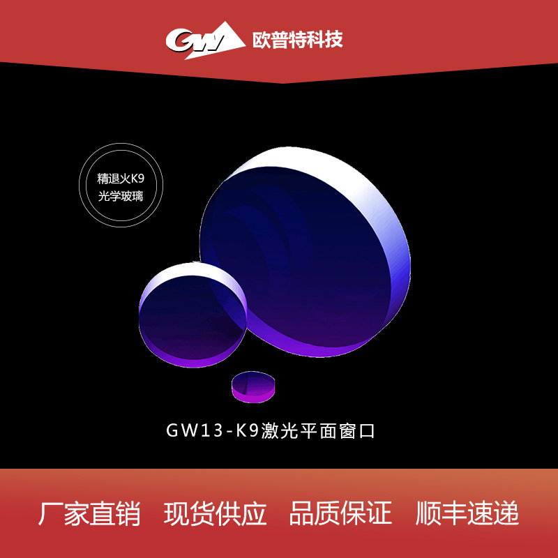 GW13-K9激光平面窗口