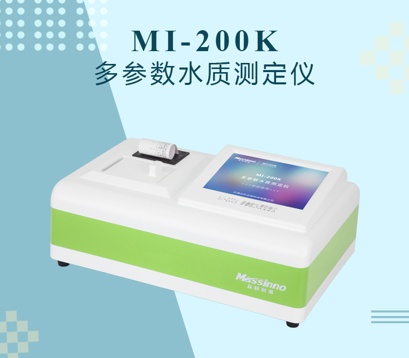 众科创谱 多参数水质测定仪  MI-200K