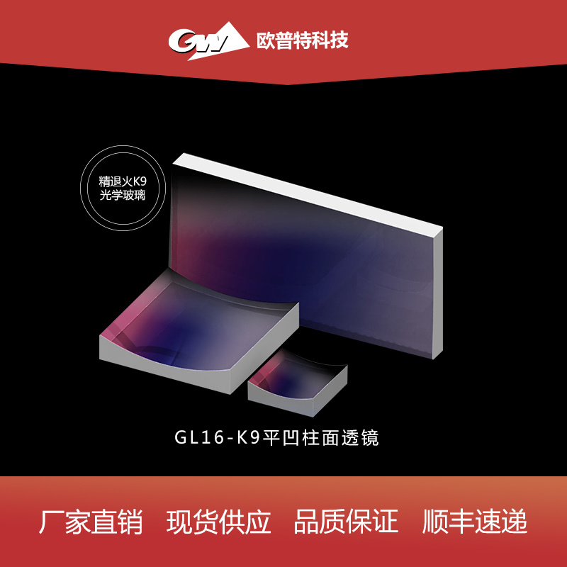GL16-K9平凹柱面透镜（短波近红外宽带增透膜）