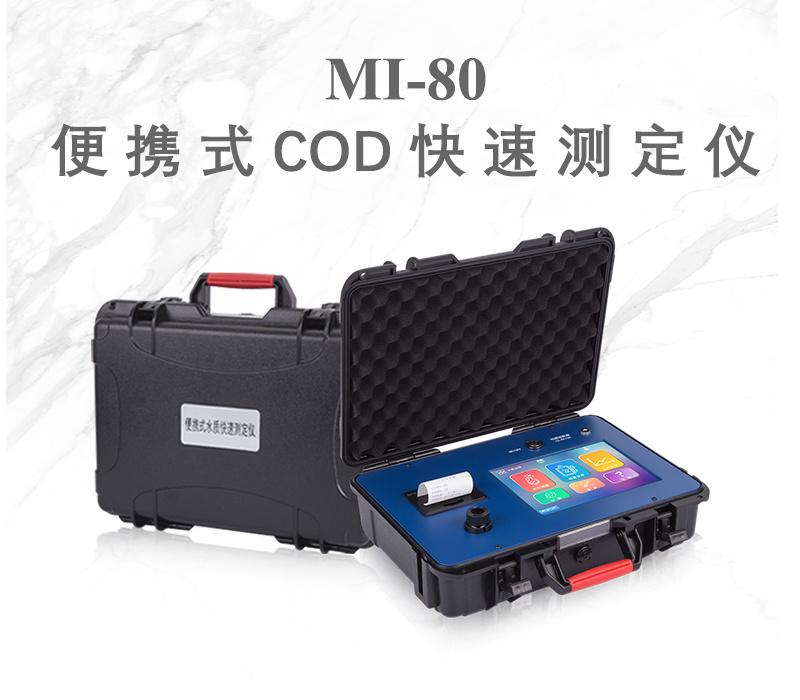 众科创谱 便携式COD快速测定仪 MI-80