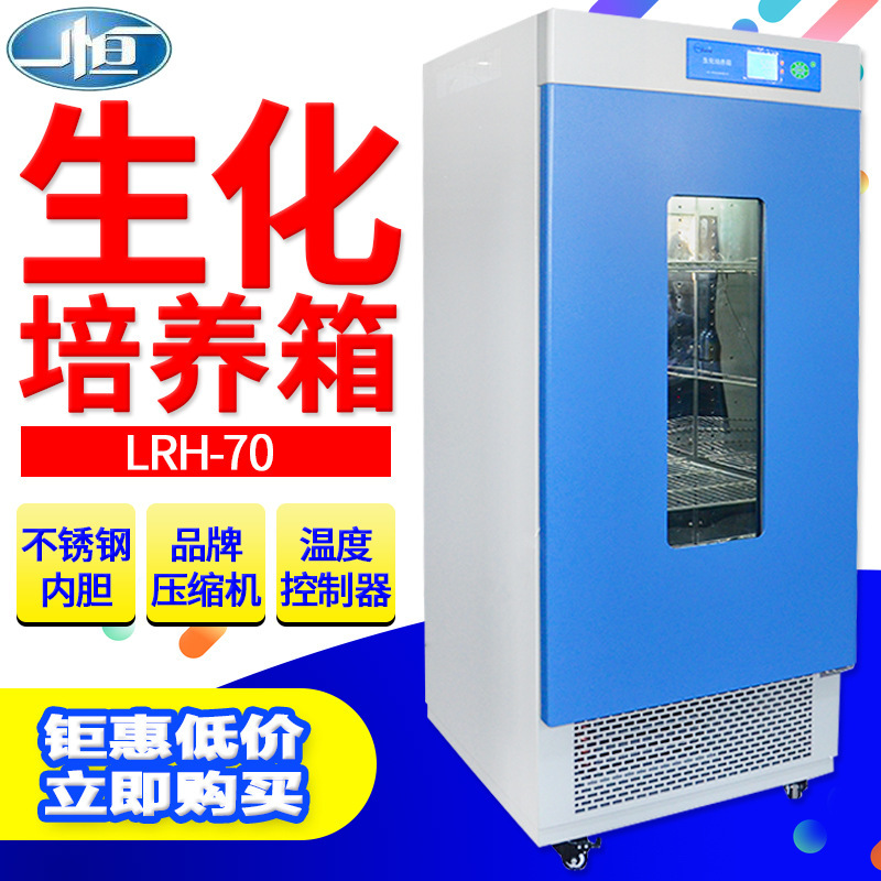 上海一恒LRH-70/150/250F生化培养箱BOD恒温微生物细菌