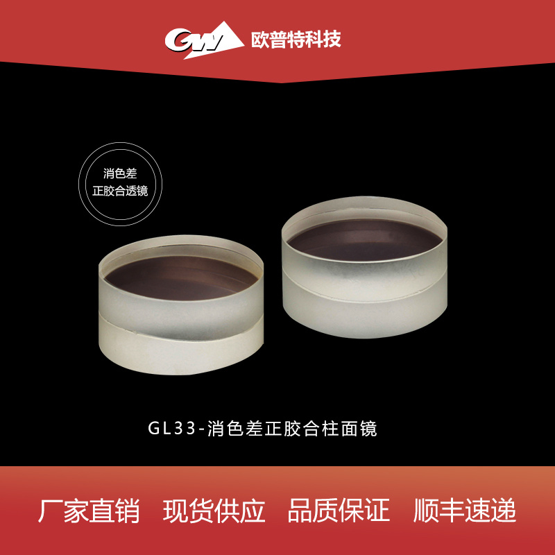 GL33-消色差正胶合柱面透镜(VIS、NIR)膜