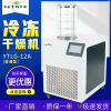 上海叶拓YTLG-12A食品冻干机真空冷冻实验室冷冻干燥机