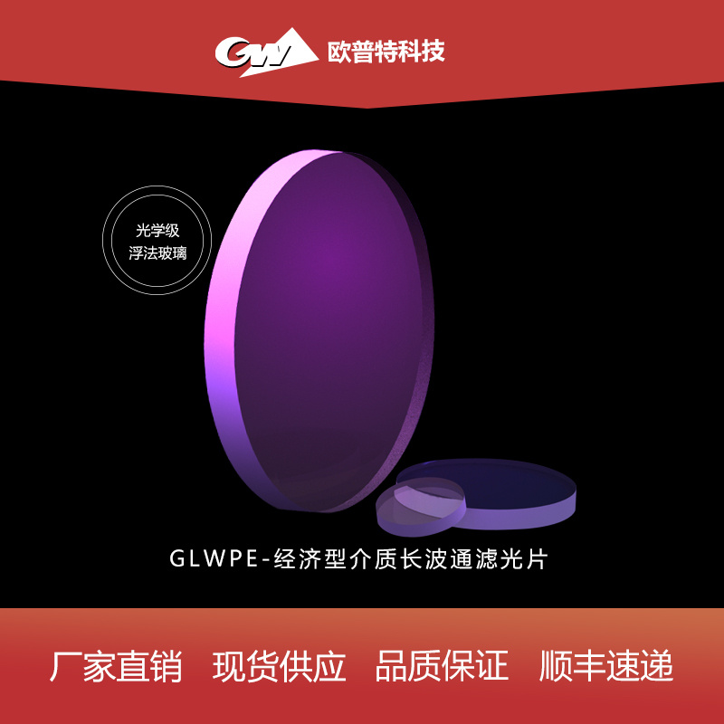 GLWPE-经济型介质长波通滤光片