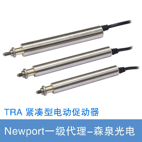 Newport TRA 紧凑型电动促动器 