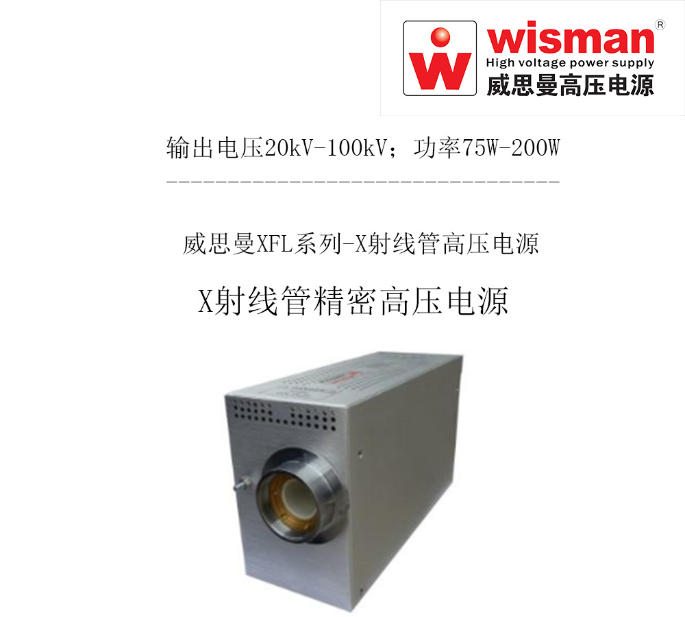威思曼X射线管XFL 高压电源130kv/200w