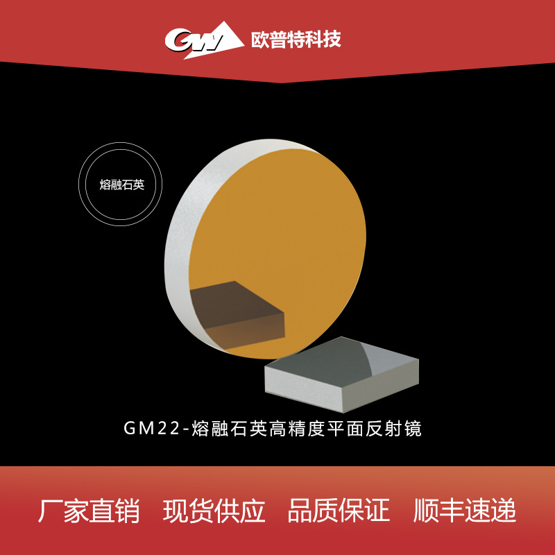 GM22-熔融石英高精度平面反射镜