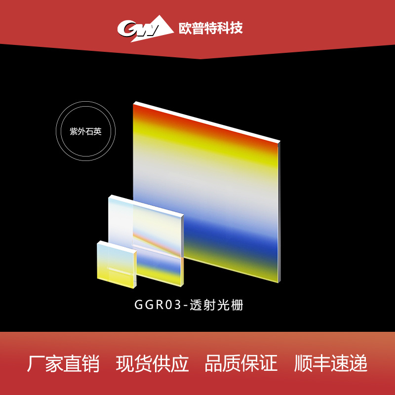 GGR03-透射光栅