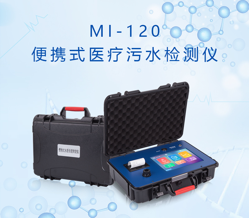 众科创谱 便携式医疗污水检测仪 MI-120