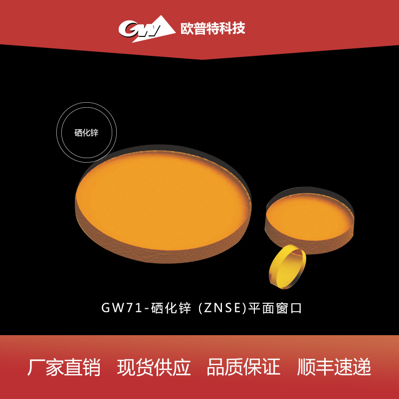 GW71-硒化锌(ZnSe)窗口