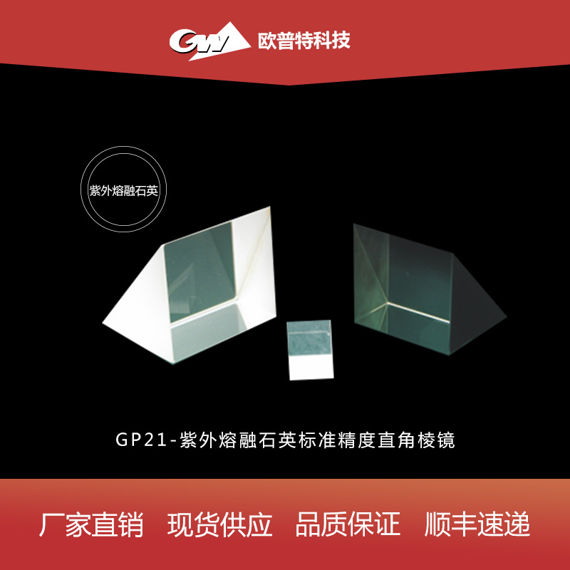 GP21-紫外熔融石英标准精度直角棱镜