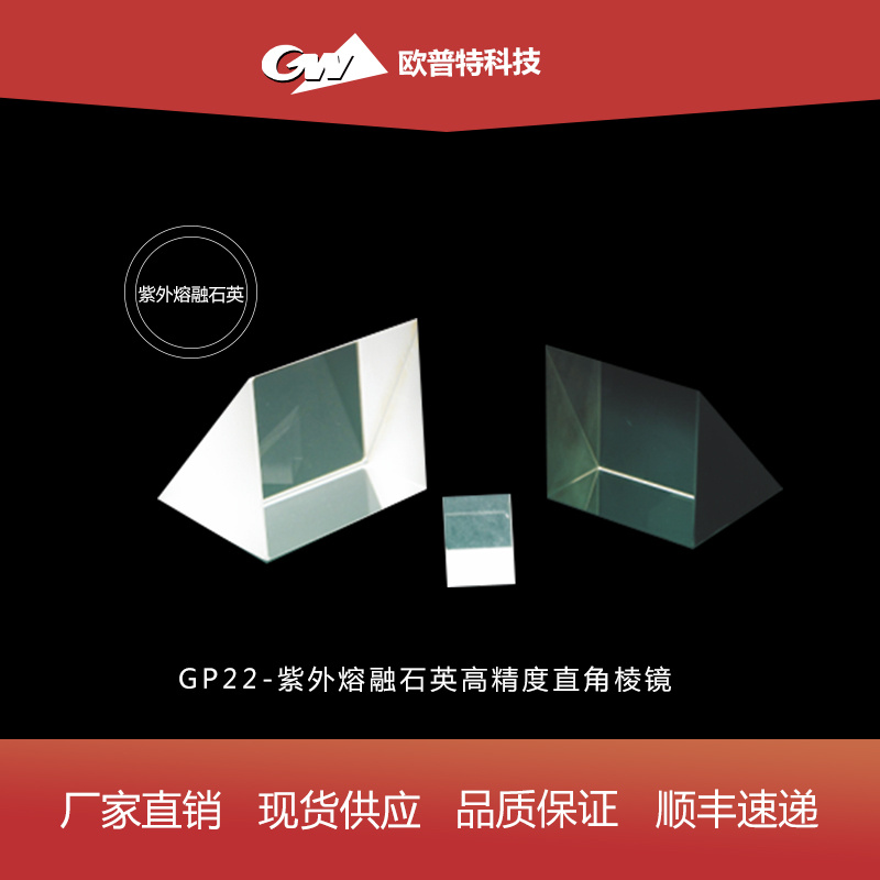 GP22-紫外熔融石英高精度直角棱镜