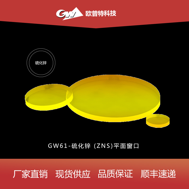 GW61-硫化锌(ZnS)窗口