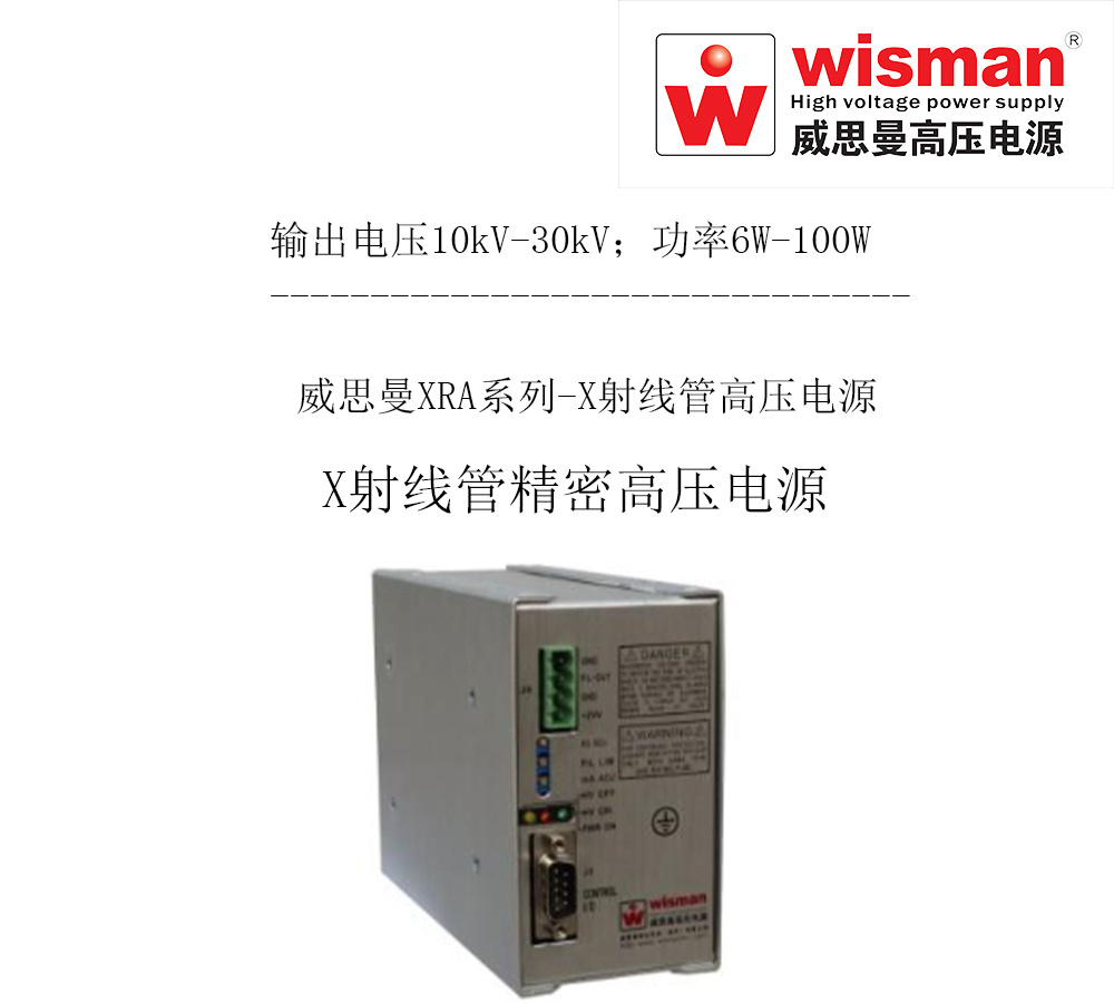威思曼X射线管高压电源XRA 30kv/100w