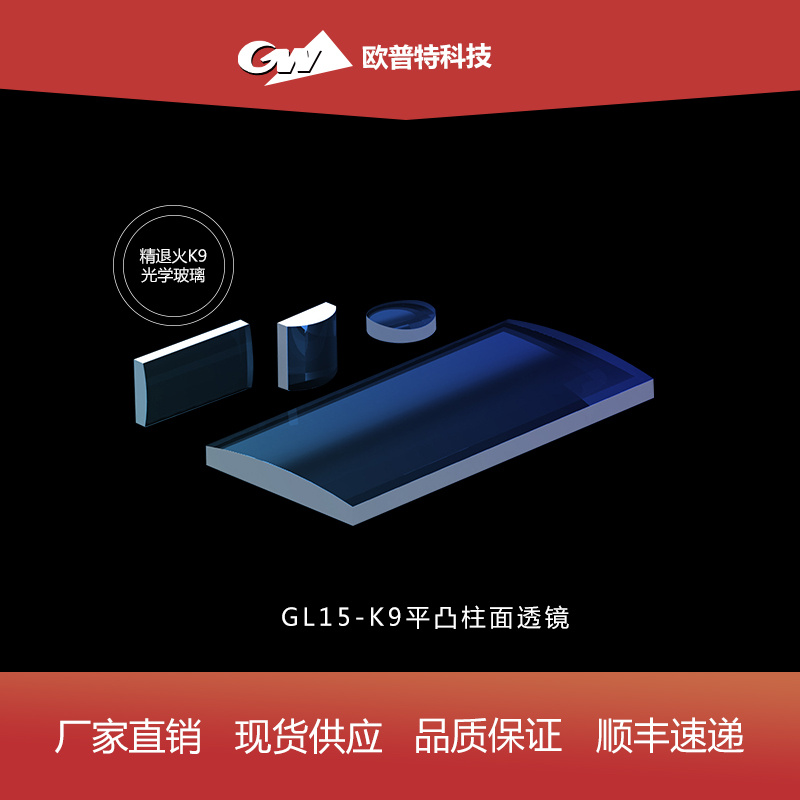 GL15-K9平凸柱面透镜（不镀膜）尺寸5*5-60*30mm
