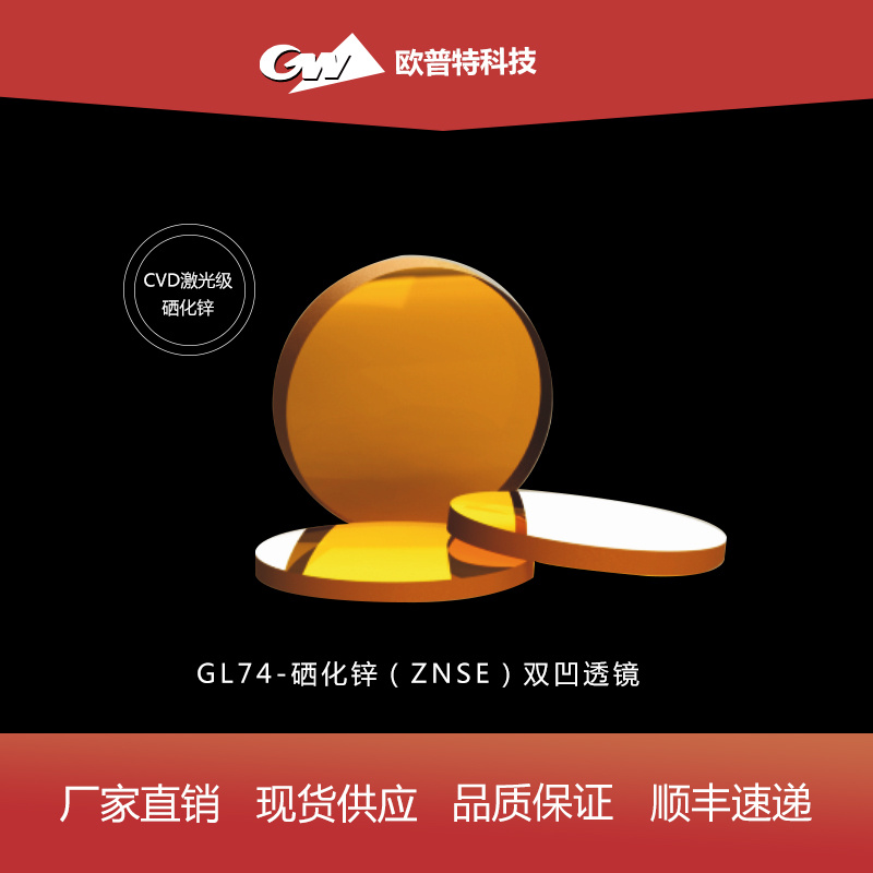 GL74-硒化锌-双凹透镜（不镀、红外增透）膜