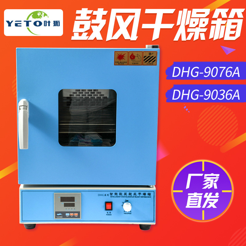 上海叶拓 DHG-9036A 立式电热鼓风干燥箱