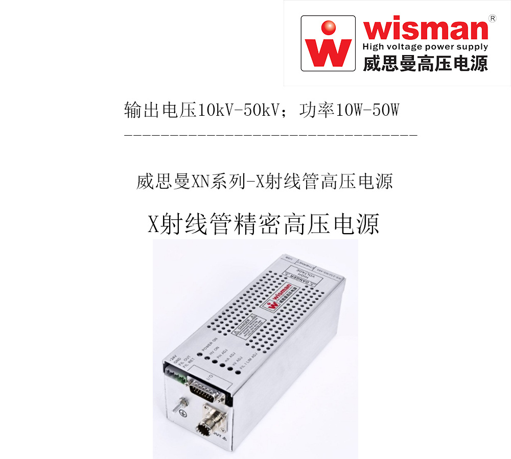 威思曼X射线管高压电源XN 50kv/50w