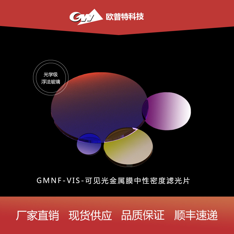 GMNF-VIS-可见光金属膜中性密度滤光片