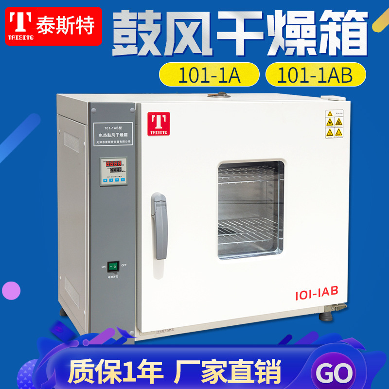 天津泰斯特电热恒温鼓风干燥箱101-1A烘箱工实验室型