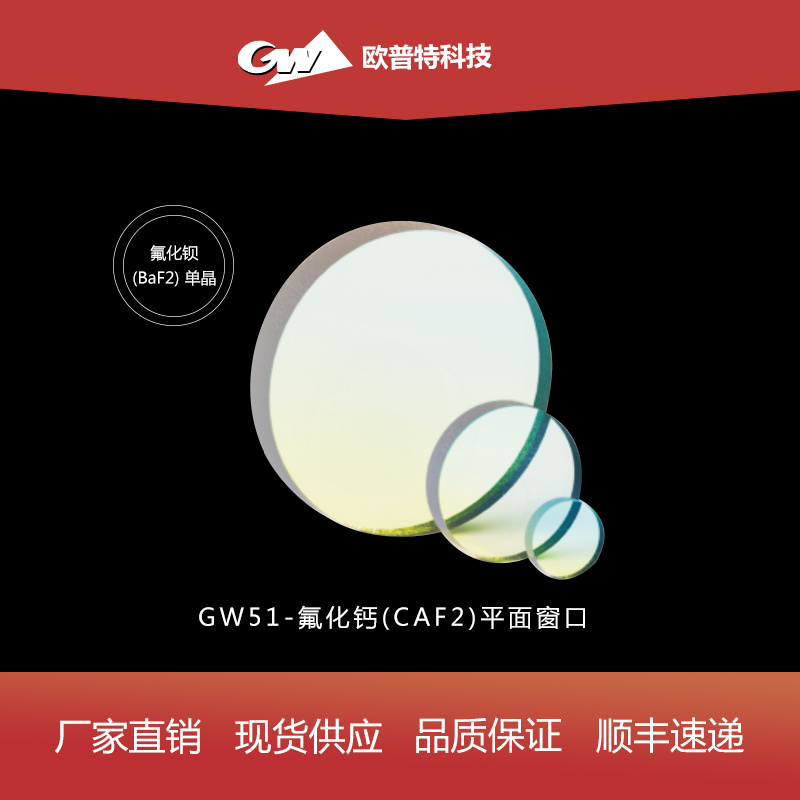 GW51-氟化钙(CaF2)窗口