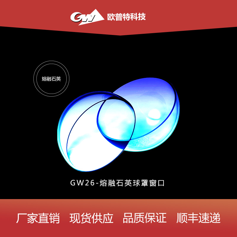 GW26-熔融石英球罩窗口