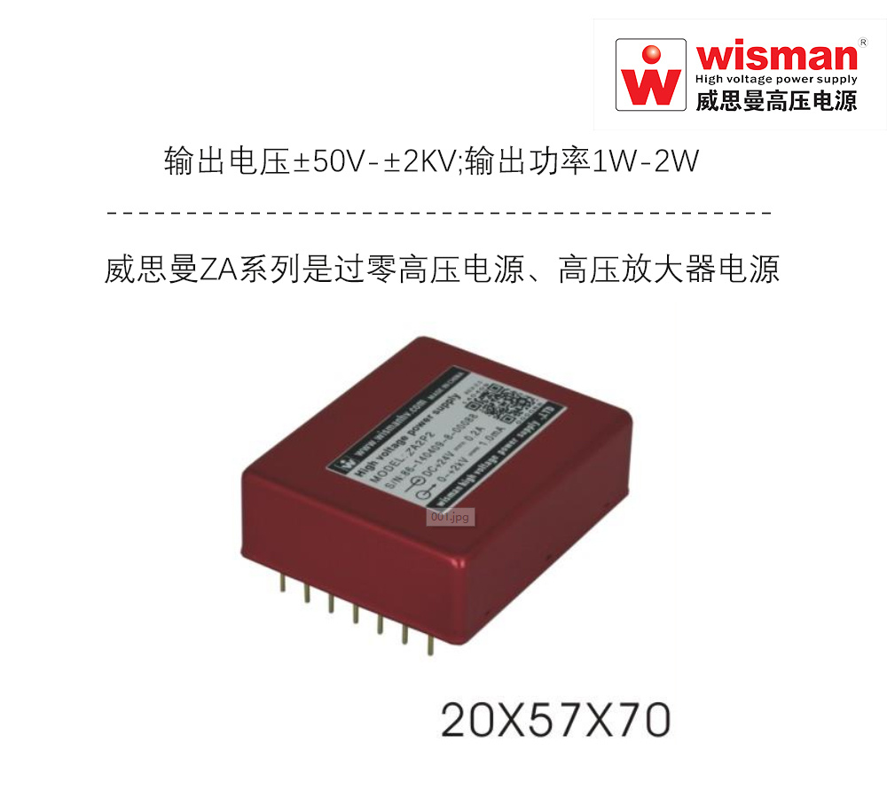 威思曼ZA系列质谱过零高压电源模块 ±2kv/2w