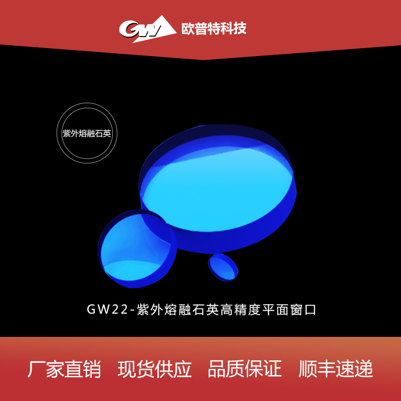 GW22-紫外熔融石英高精度平面窗口