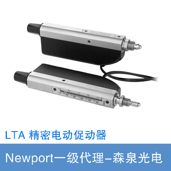 Newport LTA 精密电动促动器