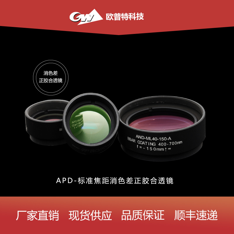 APD-已装配消色差正胶合透镜