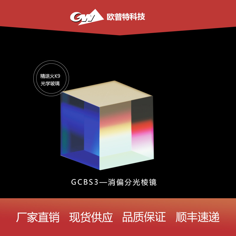 GCBS3-消偏分光棱镜
