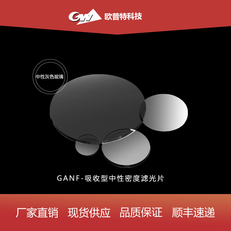 GANF-吸收型中性密度滤光片