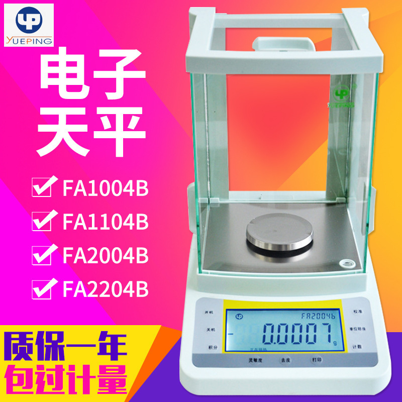 上海越平FA1004B 电子天平0.1mg万分之一电子分析天平 